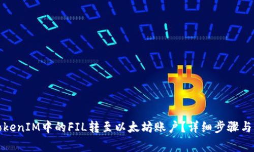 如何将TokenIM中的FIL转至以太坊账户？详细步骤与注意事项