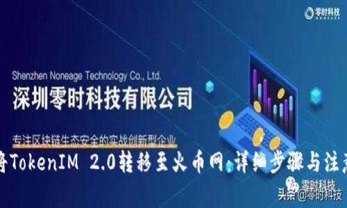 如何将TokenIM 2.0转移至火币网：详细步骤与注意事项
