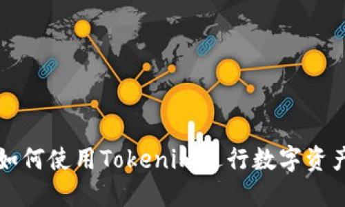 苹果如何使用Tokenim进行数字资产管理