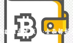 杭州区块链开发钱包：全面解析与指南