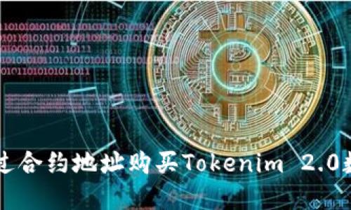 如何通过合约地址购买Tokenim 2.0数字货币