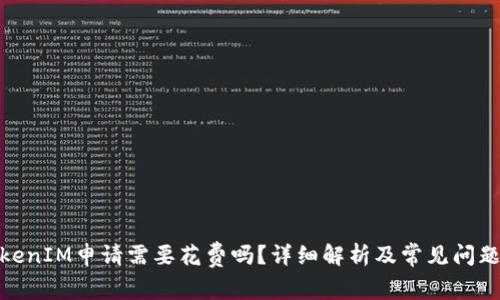 : TokenIM申请需要花费吗？详细解析及常见问题解答