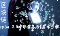 如何在Tokenim 2.0中取消备份？简单步骤及注意事项