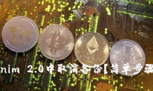 如何在Tokenim 2.0中取消备份？简单步骤及注意事项