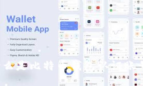 什么是比特币钱包认证账号？