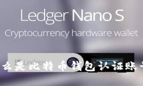 什么是比特币钱包认证账号？