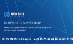 : 如何测试Tokenim 2.0钱包的功能与安全性？