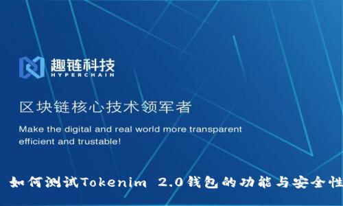 : 如何测试Tokenim 2.0钱包的功能与安全性？