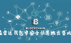 如何在雷达钱包中安全快速地出售比特币？