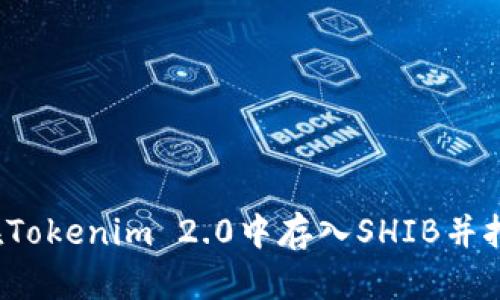 如何在Tokenim 2.0中存入SHIB并挖掘币？