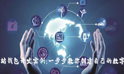 以太坊钱包开发实例：一步步教你创建自己的数字钱包