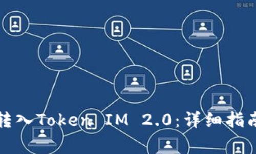 如何将货币钱包转入Token IM 2.0：详细指南与常见问题解答