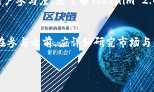 由于内容长度限制，我将提供一个概要以及结构化的格式示例。请查看以下内容： 

  Tokenim 2.0 行情分析与市场前景展望 / 

 guanjianci Tokenim, Tokenim 2.0, 加密货币行情, 区块链投资 /guanjianci 

引言
随着加密货币市场的不断发展，Tokenim 2.0作为一种新型的加密货币，正在逐渐吸引投资者的关注。然而，目前其行情表现却不尽如人意，很多投资者也在疑惑为什么Tokenim 2.0没有行情。本文将深入探讨该问题，并分析Tokenim 2.0的市场前景。

Tokenim 2.0的概述
Tokenim 2.0是基于区块链技术的加密货币，它旨在为用户提供更快、更安全的交易体验。该项目推出后，其独特的技术架构和生产模式吸引了不少媒体的关注，但市场表现却并未如预期般强劲。

1. 为什么Tokenim 2.0没有行情？
Tokenim 2.0的行情低迷可能与多种因素有关。首先，加密货币市场的整体波动性可能影响了其价格。这种波动性加剧了投资者的恐慌和不确定性。其次，缺乏强有力的推广和市场营销也使得Tokenim 2.0未能有效吸引用户和投资者的注意。第三，竞争对手的影响也是不可忽视的，随着越来越多的加密货币进入市场，Tokenim 2.0可能在激烈的竞争中失去了用户的关注。

2. Tokenim 2.0的技术优势
虽然Tokenim 2.0在市场上表现不佳，但其背后的技术优势依然值得关注。Tokenim 2.0采用了先进的区块链技术，具备更高的交易速度和更低的费用。此外，项目团队在智能合约及其安全性方面也进行了大量的研发。这些技术优势在未来可能会成为其东山再起的基础。

3. 投资Tokenim 2.0的风险与机遇
投资Tokenim 2.0无疑存在一定的风险，但也存在潜在的机遇。市场的不确定性使得许多投资者保持观望，然而，对于敢于尝试的新投资者来说，Tokenim 2.0可能会成为一个高回报的机会。在投资之前，了解市场走向、监测技术进展及关注社区活动是非常重要的。

4. 如何判断Tokenim 2.0的未来发展趋势？
判断Tokenim 2.0的未来发展趋势需综合多方面的信息。其中包括市场动态、项目进展、社区共识或外部环境的变化等。定期关注官方发布的技术更新、项目进展以及市场上的媒体报道，了解Tokenim 2.0所处的竞争环境，是做出投资决定的重要依据。

5. 社区对Tokenim 2.0的看法如何？
社区是加密货币项目成功的重要保障，Tokenim 2.0的社区反映了投资者和用户对该项目的信心和期望。通过社交媒体、论坛及线上活动的反馈，分析社区的活跃程度和用户参与度，是了解Tokenim 2.0市场表现及发展潜力的重要途径。积极的社区互动和反馈可为Tokenim 2.0带来可观的市场关注。

结束语
尽管Tokenim 2.0目前的行情不佳，但其未来的发展潜力不容忽视。通过技术创新、有效的市场推广和积极的社区互动，Tokenim 2.0完全有可能扭转目前的局面。投资者在参与之前，应详细研究市场与项目，合理规划投资策略。

请注意：根据更多的内容需求与信息，请根据实际情况进行调整。