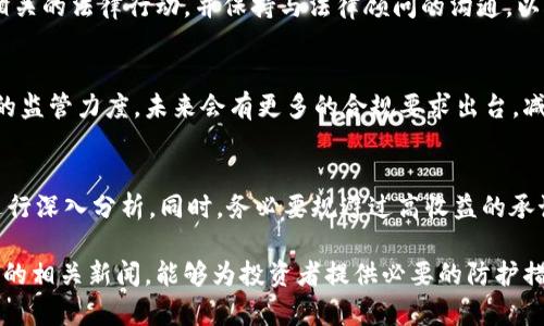 Plus Token今天的最新消息与发展动态

Plus Token, 区块链, 加密货币, 投资骗局/guanjianci

Plus Token项目自2018年成立以来，便吸引了大量投资者与用户，但因其本质上的庞氏骗局性质，使得其后续的发展充满了争议和风险。对于大多数投资者而言，及时了解Plus Token的最新消息无疑是至关重要的，本文将深入探讨Plus Token今日的消息及其可能对用户产生的影响。

首先，本文将回顾Plus Token的起源，包括它的运作模式和吸引投资者的策略。然后，我们将分析今天的最新消息，探讨其对当前投资者的影响，以及对加密货币市场可能引发的连锁反应。最后，我们将解答一些有关Plus Token的常见问题，以帮助用户更好地理解这一项目及其生态环境。

Plus Token是什么？
Plus Token是一个声称利用区块链技术进行数字资产管理和收益分享的投资项目。自2018年上线以来，它以其“高收益率”的承诺吸引了成千上万的投资者。通过拉人头的形式，Plus Token项目在其发展的初期获得了迅速的用户增长。

项目初期承诺用户可以通过投资固定金额获取高达10%至20%的月利率，这种投资模式让许多用户深陷其中。在此过程中，项目运用虚假的区块链技术和复杂的投资术语，向用户展示其盈利能力。然而，随着越来越多的负面消息曝光，Plus Token的真实面目逐渐暴露。越来越多的用户发现他们的钱被锁定，无法提现，这也为后来的法律诉讼埋下了伏笔。

今天的最新消息
在今日的消息中，关于Plus Token有几个重要的动态。首先，有消息指出，其创始团队的一部分成员被地方执法机关拘留，原因涉及涉嫌欺诈和洗钱。这一消息一经披露，立即在社交媒体上引起了强烈反响，许多用户开始恐慌，纷纷寻找关于如何追回资产的帮助。

其次，随着法律程序的不断推进，更多的受害者开始联合起来，试图通过法律途径寻求赔偿和公正。这使得Plus Token的负面形象愈加严重，越来越多的投资者开始对加密货币市场的信任产生怀疑。此外，与Plus Token相关的各类投资论坛也开始频繁讨论如何防范此类骗局，为今后的投资提供借鉴。

Plus Token对投资者的影响
Plus Token的风波无疑对投资者产生了深远的影响。首先，许多投资者在该项目上的资金可能面临失去的风险。这种情况下，投资者需要做到及时了解项目的动向，以便及时采取措施，保护自己的资产。其次，此事件也引发了用户对整个加密货币市场的反思，许多人开始重新审视自己前期的投资决策，形成更为谨慎的投资态度。

此外，Plus Token事件的发生，也引起了监管机关的高度关注，多国开始对加密货币市场进行更严厉的监管。未来，诸如Plus Token这类以欺骗性质开展的项目，将会面临更为严厉的法律后果。投资者在看待新的项目时，也应该保持警惕，及时辨别项目的真实性。

常见问题解答

1. Plus Token是如何进行运营的？
Plus Token主要通过一种庞氏骗局的形式进行运营。初期投资者的资本被用于支付后期投资者的高额收益，导致看似盈利的假象。Plus Token表面上提供用户可通过数字资产进行投资的机会，运用区块链技术来吸引投资者的关注，使得越来越多的人信以为真。此外，Plus Token还通过引导用户拉推荐人加入，使其不断扩展用户基础，以增加资金流入。

2. 如何识别类似Plus Token的投资骗局？
识别投资骗局需要用户具备一定的知识和警惕。其中几个常见的迹象包括：过高的收益承诺，无需任何技术分析或市场研究的“轻松投资”，以及模糊不清的运营模式等。用户应保持冷静，以批判的眼光审视每一个投资机会，合理评估其可行性和风险。

3. 投资者能否追回Plus Token的损失？
根据当前的法律程序与执法情况，部分投资者已经开始通过司法途径进行资产追讨，但能否追回损失因个体情况而异。重要的是，投资者需积极参与任何相关的法律行动，并保持与法律顾问的沟通，以获取专业的法律帮助。此外，了解相关监管机构发布的最新动态也是十分重要的。

4. Plus Token事件对加密货币市场的影响如何？
很多投资者对加密货币市场的信任在Plus Token事件后赋予打击。许多人士开始重新审视市场，加大对项目的尽职调查。同时，监管机构也加大了对市场的监管力度，未来会有更多的合规要求出台，减少此类骗局的发生。对于投资者来说，新入场需更加谨慎，以避免重蹈覆辙。

5. 如何保护自己免受加密货币投资骗局的影响？
为了有效保护自己，投资者需在投资前进行充分的调研，理解所投资项目的背景和技术角度。参加社群、阅读各类资讯，尤其是对项目运作模式、盈利方式进行深入分析。同时，务必要规避过高收益的承诺和不透明的资金流动，必要时寻求专业意见。最重要的是，要坚持理性投资，始终保持警惕。

总结来看，Plus Token的事件警示了每位投资者，引导我们增强风险意识，保持谨慎，避免在充满变数的加密货币市场中遭遇不必要的损失。关注即将到来的相关新闻，能够为投资者提供必要的防护措施。