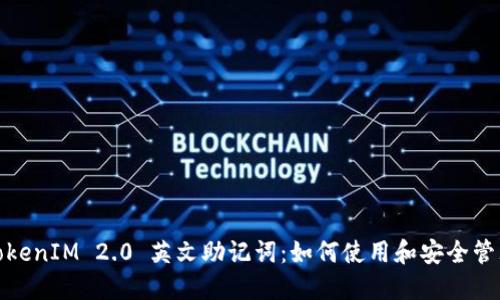 TokenIM 2.0 英文助记词：如何使用和安全管理