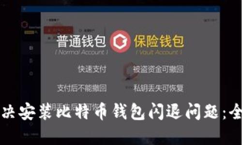 如何解决安装比特币钱包闪退问题：全面指南