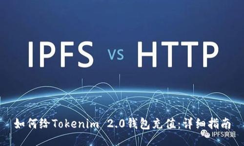 如何给Tokenim 2.0钱包充值：详细指南