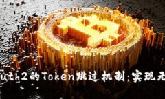 深入理解OAuth2的Token跳过机制：实现无缝用户体验