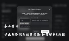 和关键词以太坊冷钱包投资指南：如何解析K线图