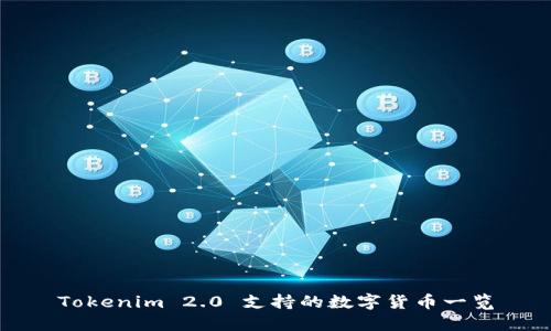 Tokenim 2.0 支持的数字货币一览