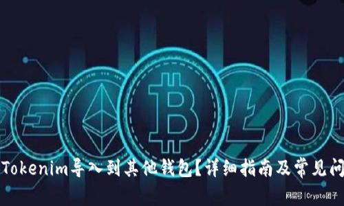 如何将Tokenim导入到其他钱包？详细指南及常见问题解答