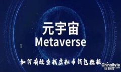 :如何有效查找虚拟币钱包数据