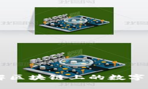 和关键词

Tokenim：了解区块链上的数字资产如何运作