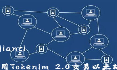 
/guanjianci

如何使用Tokenim 2.0交易以太坊（ETH）