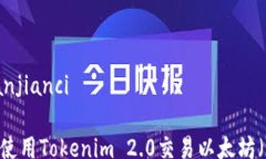 /guanjianci如何使用Tokenim 2.0交易以太坊（ETH）