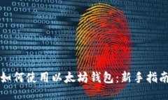 如何使用以太坊钱包：新手指南