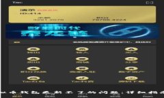 如何解决虚拟币钱包更新不了的问题：详细指南