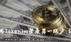 如何使用Tokenim登录另一账户：详细指南