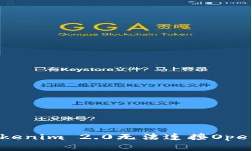 如何解决Tokenim 2.0无法连接OpenSea的问题