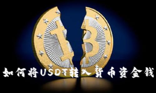 : 如何将USDT转入货币资金钱包