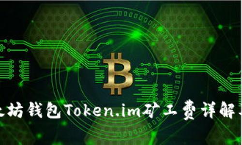 : 以太坊钱包Token.im矿工费详解及技巧