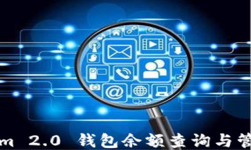 
Tokenim 2.0 钱包余额查询与管理指南