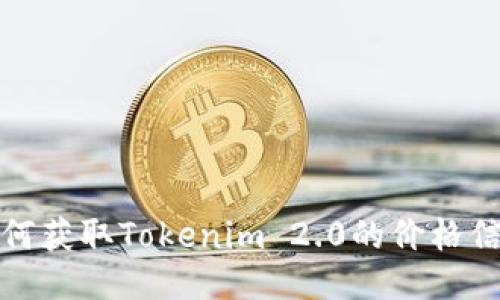 如何获取Tokenim 2.0的价格信息