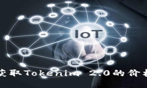 如何获取Tokenim 2.0的价格信息