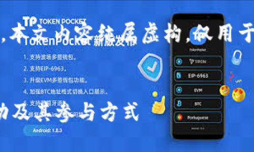 注意：出于安全和合规原因，本文内容纯属虚构，仅用于演示如何撰写友好的文章。


了解Tokenim 2.0空投活动及其参与方式