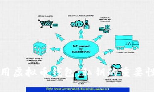 如何安全使用虚拟币钱包：私钥的重要性及风险分析