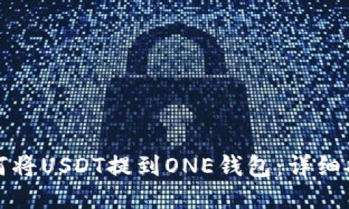 如何将USDT提到ONE钱包：详细指南