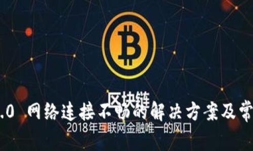 Tokenim 2.0 网络连接不畅的解决方案及常见问题解析