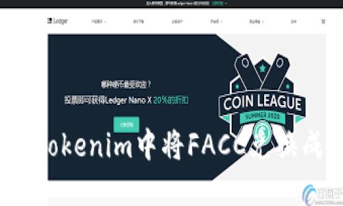 如何在Tokenim中将FACC兑换成现金？