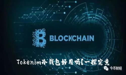 Tokenim冷钱包好用吗？一探究竟
