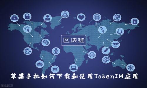 苹果手机如何下载和使用TokenIM应用