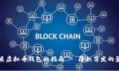 选择优质虚拟币钱包的指南 - 厚积薄发的金融未