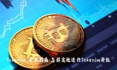 Tokenim 更新指南：怎样高效进行Tokenim升级