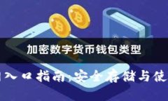 比特币电子钱包官网入口指南：安全存储与使用