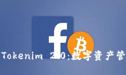 波宝钱包与Tokenim 2.0：数字资产管理的新选择