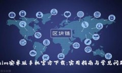 Tokenim安卓版手机官方下载